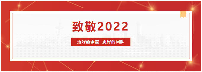 致敬2022|更好的永能 更好的团队