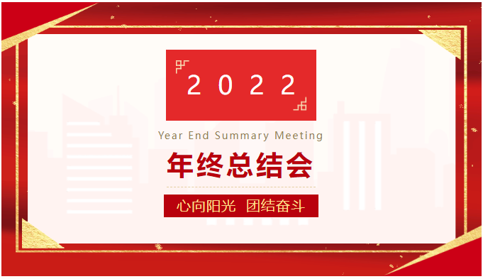 心向阳光 团结奋斗|2022公司年终总结会成功举办！